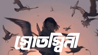 স্রোতস্বিনী। Encore ।Srotoshinni lyrics । Banglasonglyrics । [upl. by Haidebej]