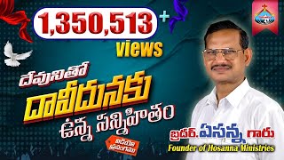 8 దేవునితో దావీదుకు ఉన్న సన్నిహితం message by Bro Yesanna garu Hosanna Ministries [upl. by Belen]