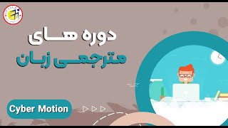 آموزش مترجمی زبان انگلیسی  کلاس ترجمه انگلیسی سفیر مناسب چه کسانی است؟ [upl. by Darej]