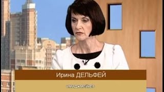 В Новый год с новым образом Секреты стиля ч2 Ирина Дельфей [upl. by Ociredef]