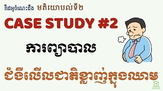 Second Opinions 2  ការព្យាបាលជំងឺលើសជាតិខ្លាញ់ក្នុងឈាម Case Study2  Treatment of Dyslipidemia [upl. by Neiht]