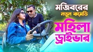 Mojiborer Mohila Driver New Comedy Video 2024 by Mojibor amp Badsha [upl. by Nagaem]