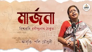 মার্জনা  Marjana  বিশ্বকবি রবীন্দ্রনাথ ঠাকুর  আবৃত্তি পলি চৌধুরী [upl. by Enar]