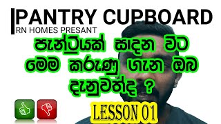 පැන්‌ට්‍රි කබඩි සෑදීමේ දී මේ පිලිබද දැනුවත්ද   Awares of this when making pantry cupboards [upl. by Kotto]