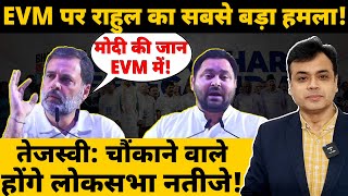 EVM पर राहुल का सबसे बड़ा हमला मोदी की जान EVM में तेजस्वी चौंकाने वाले होंगे लोकसभा नतीजे [upl. by Berkly]