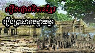 រឿងប្រាសាទបន្ទាយឆ្មា  The story of Banteay Chhmar temple  preng nitean khmer [upl. by Laroy]