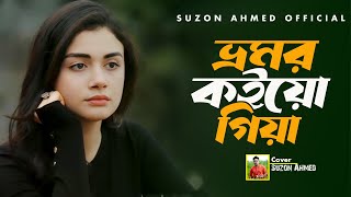 সেরা ফোক গান।।ভ্রমর কইয়ো গিয়া।।Vromor Koyo Giya।।Radha Raman।।Cover Suzon Ahmed।। Best Folk Song [upl. by Ikkela]