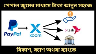 পেপাল জুমের মাধ্যমে টাকা আনুন সহজে paypal to xoom to direct bkash payment from usa buyer [upl. by Aileno983]