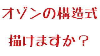 化学徒がオゾンの構造式の描き方について解説する動画 [upl. by Eniarda]