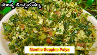 Menthe Soppina Palya Menthe Soppu Recipe in Kannada Menthya Soppu Recipe Coastal Cooking [upl. by Czarra]