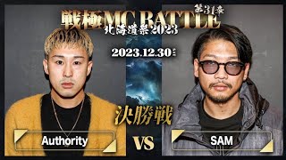 Authority vs SAM決勝戦）戦極MCBATTLE 第31章 大北海道20231230 [upl. by Ellenet164]