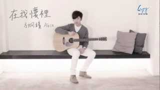 Abin Fang 方炯鑌  In My Arms 在我懷裡 Eng Subs [upl. by Berry]