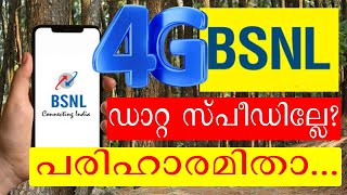 ബിഎസ്എന്‍എല്‍ 4ജി ആസ്വദിക്കാന്‍ നിങ്ങൾ ഈ കാര്യം മാത്രം ചെയ്താൽ മതി bsnl 4g data speed [upl. by Watters498]