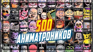 500 РАЗНЫХ АНИМАТРОНИКОВ В ОДНОЙ ИГРЕ ▶️ FNAF Ultra Custom Night [upl. by Wilmar254]