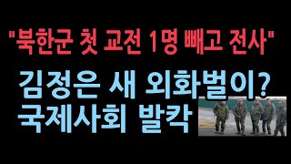 quot북한군 25일 첫 교전 1명 빼고 전부 전사quot 김정은의 새 외화벌이 미국 등 긴급 대응 [upl. by Fatima472]