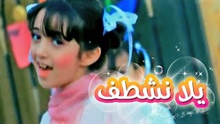 يلا نشطف  سجى حماد  قناة كراميش Karameesh Tv [upl. by Mcwherter]