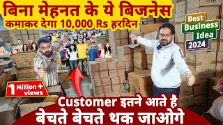 बिना मेहनत के ये बिज़नेस से कमाए 10 हज़ार Rs हरदिन मुनाफा😍😍 best business ideas 2024  startup ideas [upl. by Attelrak856]