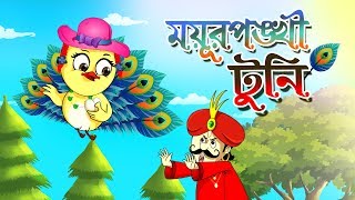 MOYUR PONKHI TUNI  RUPKOTHAR GOLPO  THAKURMAR JHULI BENGALI FAIRY TALES  SSOFTOONS [upl. by June]