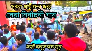 নির্বাচনী গান  সেরা নির্বাচনী গান  Election Song  নির্বাচনী গজল  নির্বাচনের গান  nirbasan gaan [upl. by Pliske54]