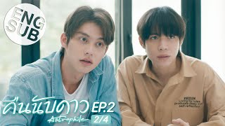 Eng Sub คืนนับดาว Astrophile  EP2 24 [upl. by Garnet]