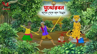 Sundarbon Adventure।। Sundorbon Cartoon।।Bager Cartoon।। Bangla New Cartoon।।Unique Cartoon India ।। [upl. by Evelc]