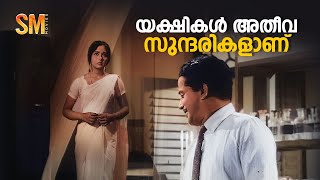 യക്ഷികൾ അതീവ സുന്ദരികളാണ്  Yakshi Movie Scene  Sathyan  Sharada  Adoor Bhasi [upl. by Low]