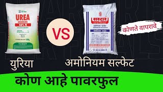 अमोनियम सल्फेट आणि युरिया यापैकी कोणते नत्र देणारे खत चांगले आहे ll Ammonium Sulphate VS Urea [upl. by Octavus580]