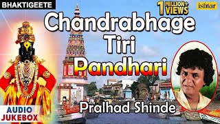 Chandrabhage Tiri Pandhari  Vitthal Shinde amp Pralhad Shinde  Audio Jukebox [upl. by Hourigan848]