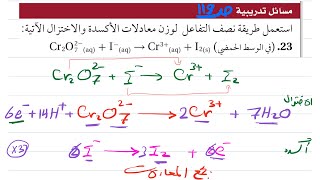 وزن معادلات الأكسدة والاختزال  الجزء الثالث  كيمياء ثالث ثانوي 1445 [upl. by Bouton107]