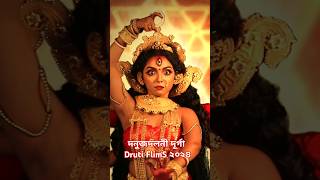 mahalaya  Donujdoloni Durga  druti FlimS 2024 [upl. by Yesnek954]