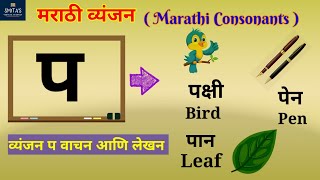 मराठी व्यंजन प  Marathi Alphabets  Marathi mulakshre  consonant pa  Marathi swar and vyanjan [upl. by Eelhsa]