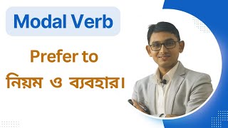 quot Prefer to quotএর নিয়ম ও ব্যবহার শিখে নিন  Modal Verb Verb Advanced English Grammar [upl. by Tol]