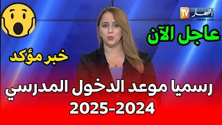 موعد الدخول المدرسي المقبل 20242025 في الجزائر وقرارات هامة من وزارة التربية [upl. by Venn]