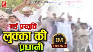 प्रधानी लुक्का की  Pradhani Lukka Ki  Dehati Comedy Privarik Natak  Sabar Singh YadavChhedi Lal [upl. by Aynahs348]