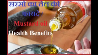 सरसो का तेल लगाने की फायदे Mustard oil benefits Hindi Urdu [upl. by Misaq41]