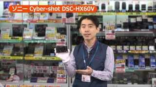 ソニー Cybershot DSCHX60V カメラのキタムラ動画SONY [upl. by Eenaej]