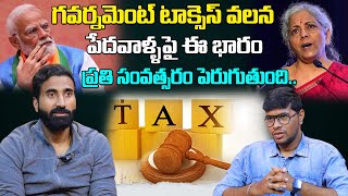 గవర్నమెంట్ టాక్సెస్ వలన పేదవాళ్ళపై భారం  Central Government Tax Effect on Middle Class People [upl. by Mazur]