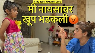 मी नायसावर खूप भडकली😡  Vlog 1286  Marathi Vlog [upl. by Lundquist914]