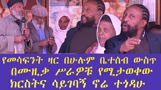 በሙዚቃ ስራዎቹ የሚታወቀው ባለሞያ ክርስትና ሳይገባኝ ኖሬ ተጎዳሁ እናትና ልጆች በዘር መንፈስ Memehir Girma Wondimu 637subescribe [upl. by Norrag]