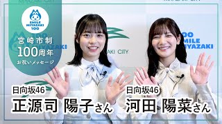 【日向坂46】河田 陽菜さん＆正源司 陽子さん【宮崎市制100周年お祝いメッセージ】 [upl. by Annayad]