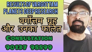 Vargottam Planets and their results Original research by Innovative Jyotish Group [upl. by Yerrot458]