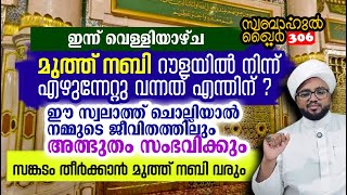 ഇത് ചൊല്ലിയാൽ നിങ്ങളുടെ സങ്കടം തീർക്കാൻ മുത്ത് നബി വരും swabahulkhair306 [upl. by Gaudet771]