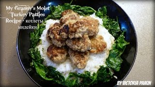 My Grannys Moist Turkey Patties Recipe  Нежные котлеты из индейки  By Victoria Paikin [upl. by Viridissa]