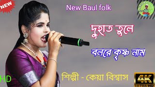 দুহাত তুলে বলরে কৃষ্ণ নাম শিল্পী কেয়া বিশ্বাস [upl. by Anilec104]