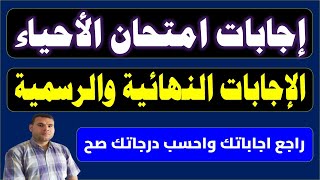 إجابة امتحان الاحياء ثانوية عامة 2024👍حل تسريب امتحان الاحياء تالتة ثانوي 2024👍الصف الثالث الثانوي 3 [upl. by Saenihp]