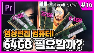 고용량 램을 쓰면 인코딩 속도까지 빨라진다며 16g 32g 64g 묻지마 실험실2 [upl. by Abisia]