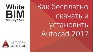 Как бесплатно скачать и установить AutoCAD 20172018 [upl. by Ynoble873]