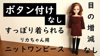 【リカちゃん ニットワンピ 編み方】ボタン付け不要なすっぽり着られるドール用ニットワンピを編んでみた！doll dress tutorial [upl. by Winou398]