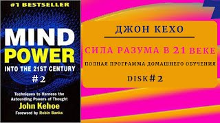 Disk 2 Джон Кехо Сила разума в 21м веке Мощь разума в XXI веке [upl. by Faythe35]