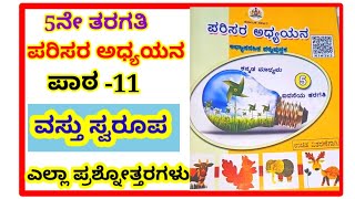 ವಸ್ತು ಸ್ವರೂಪ ಪಾಠದ ಪ್ರಶ್ನೋತ್ತರಗಳುಪಾಠ 115ನೇ ತರಗತಿ ಪರಿಸರ ಅಧ್ಯಯನ5th parisara adyayana vastu swaroopa [upl. by Enyala]